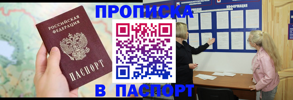 прописка штамп в Курганской области